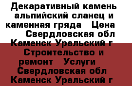 Декаративный камень альпийский сланец и каменная гряда › Цена ­ 500 - Свердловская обл., Каменск-Уральский г. Строительство и ремонт » Услуги   . Свердловская обл.,Каменск-Уральский г.